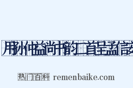 用孙仲益尚书韵二首呈孟信安是什么意思的图片